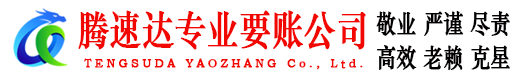 掇刀腾速达追债公司